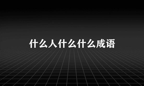 什么人什么什么成语