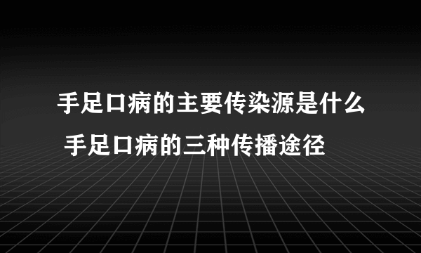 手足口病的主要传染源是什么 手足口病的三种传播途径