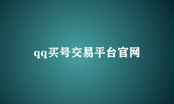 qq买号交易平台官网