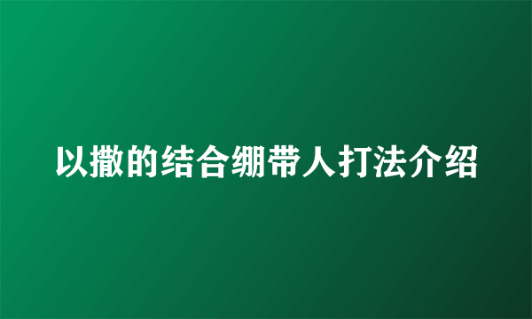 以撒的结合绷带人打法介绍