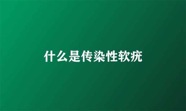 什么是传染性软疣