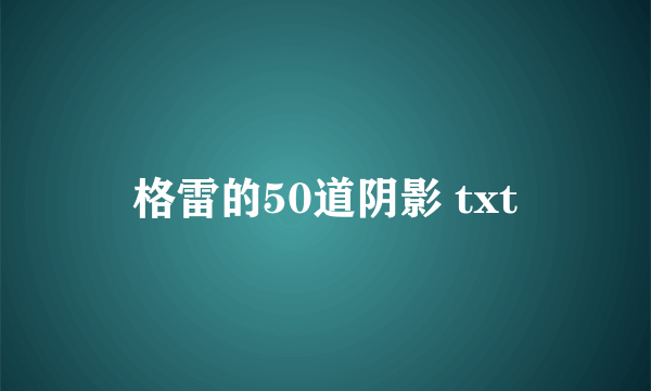 格雷的50道阴影 txt