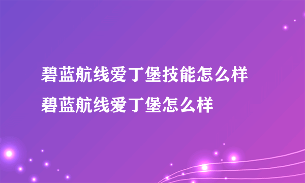 碧蓝航线爱丁堡技能怎么样 碧蓝航线爱丁堡怎么样