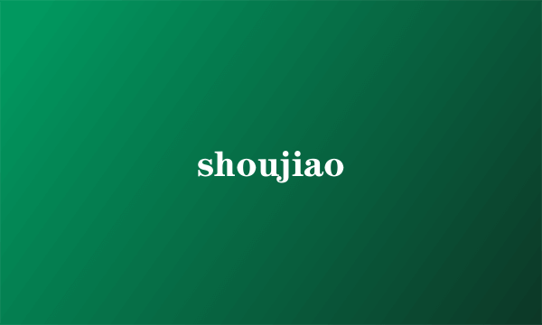 shoujiao