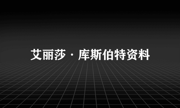 艾丽莎·库斯伯特资料