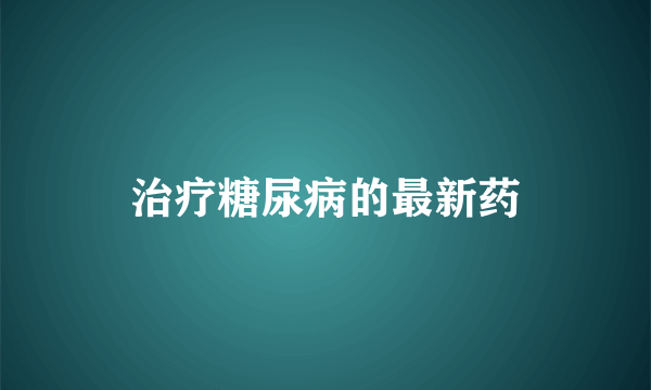 治疗糖尿病的最新药