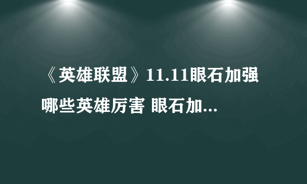 《英雄联盟》11.11眼石加强哪些英雄厉害 眼石加强英雄推荐