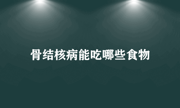 骨结核病能吃哪些食物