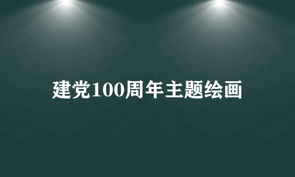 建党100周年主题绘画