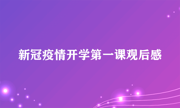 新冠疫情开学第一课观后感