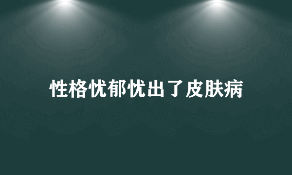 性格忧郁忧出了皮肤病