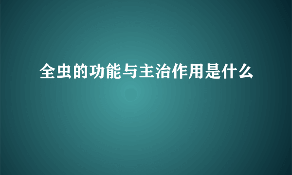 全虫的功能与主治作用是什么