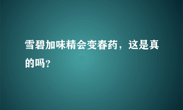 雪碧加味精会变春药，这是真的吗？