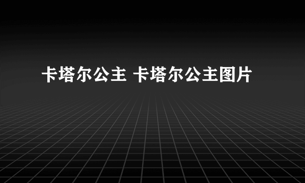 卡塔尔公主 卡塔尔公主图片