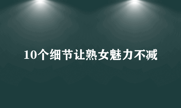 10个细节让熟女魅力不减