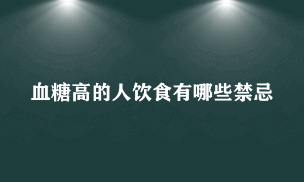 血糖高的人饮食有哪些禁忌