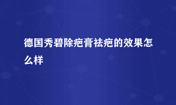 德国秀碧除疤膏祛疤的效果怎么样