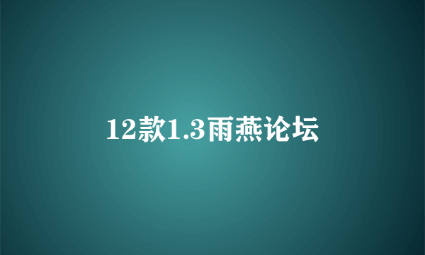 12款1.3雨燕论坛