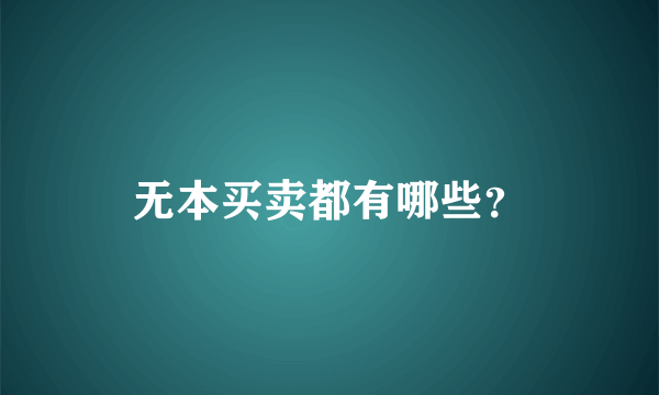 无本买卖都有哪些？