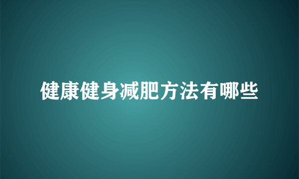 健康健身减肥方法有哪些