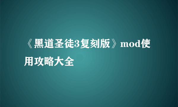 《黑道圣徒3复刻版》mod使用攻略大全