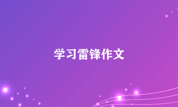 学习雷锋作文