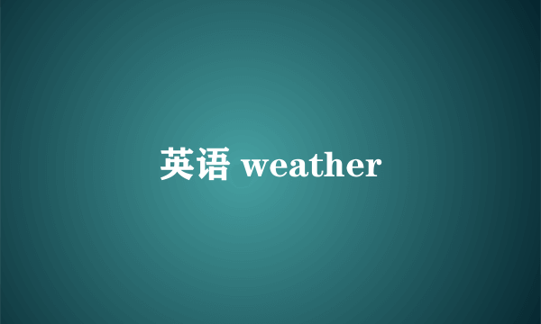 英语 weather