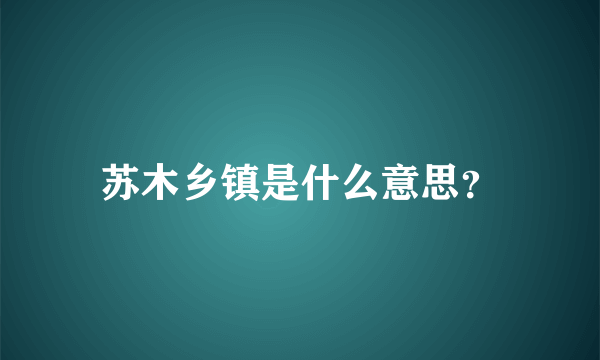 苏木乡镇是什么意思？