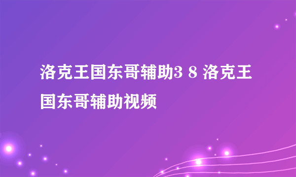 洛克王国东哥辅助3 8 洛克王国东哥辅助视频