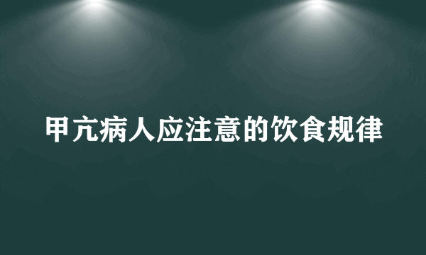 甲亢病人应注意的饮食规律