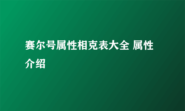 赛尔号属性相克表大全 属性介绍