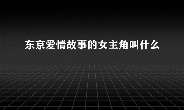 东京爱情故事的女主角叫什么