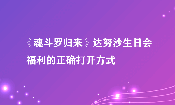 《魂斗罗归来》达努沙生日会 福利的正确打开方式