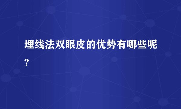 埋线法双眼皮的优势有哪些呢?