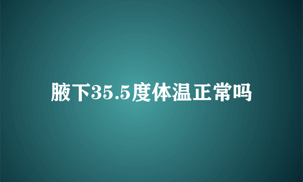 腋下35.5度体温正常吗