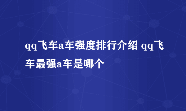 qq飞车a车强度排行介绍 qq飞车最强a车是哪个