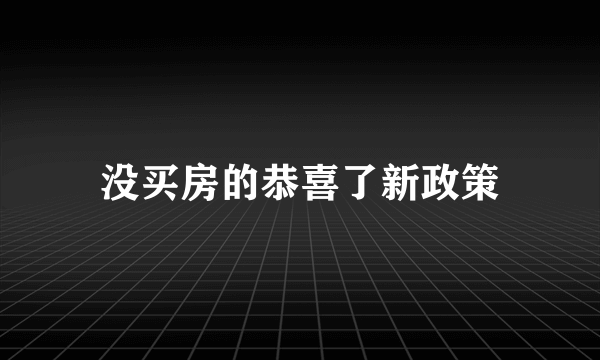 没买房的恭喜了新政策