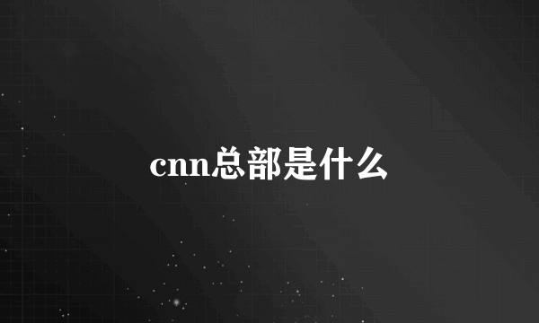 cnn总部是什么