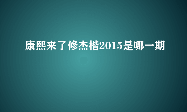 康熙来了修杰楷2015是哪一期