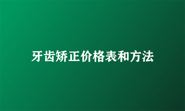 牙齿矫正价格表和方法