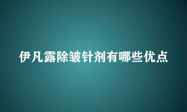 伊凡露除皱针剂有哪些优点