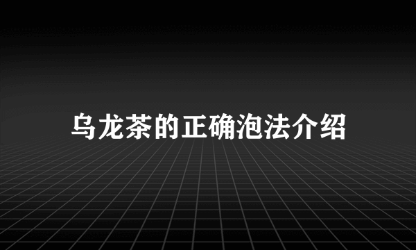 乌龙茶的正确泡法介绍