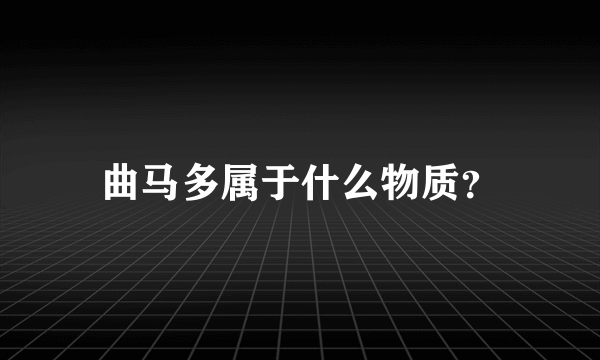 曲马多属于什么物质？