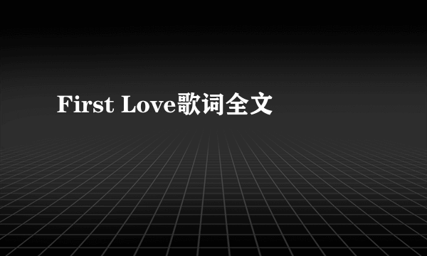 First Love歌词全文