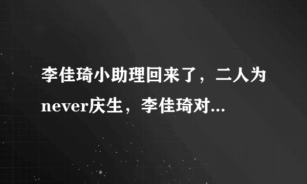 李佳琦小助理回来了，二人为never庆生，李佳琦对付鹏称呼已更改