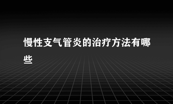 慢性支气管炎的治疗方法有哪些