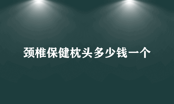 颈椎保健枕头多少钱一个