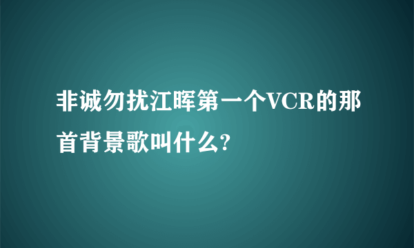 非诚勿扰江晖第一个VCR的那首背景歌叫什么?