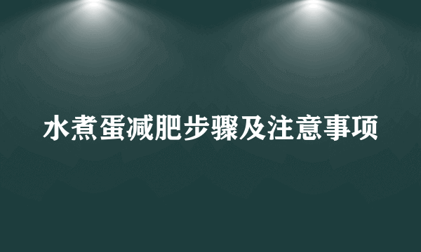 水煮蛋减肥步骤及注意事项