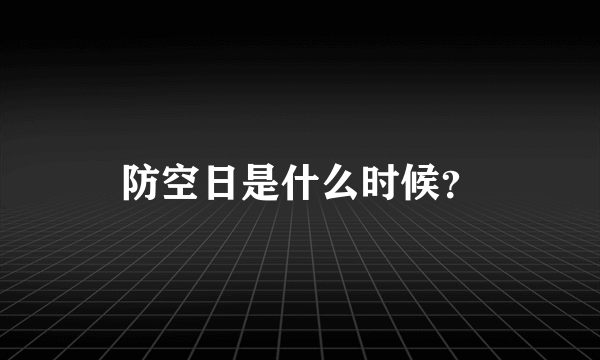 防空日是什么时候？